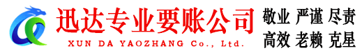 黄冈迅达追债公司